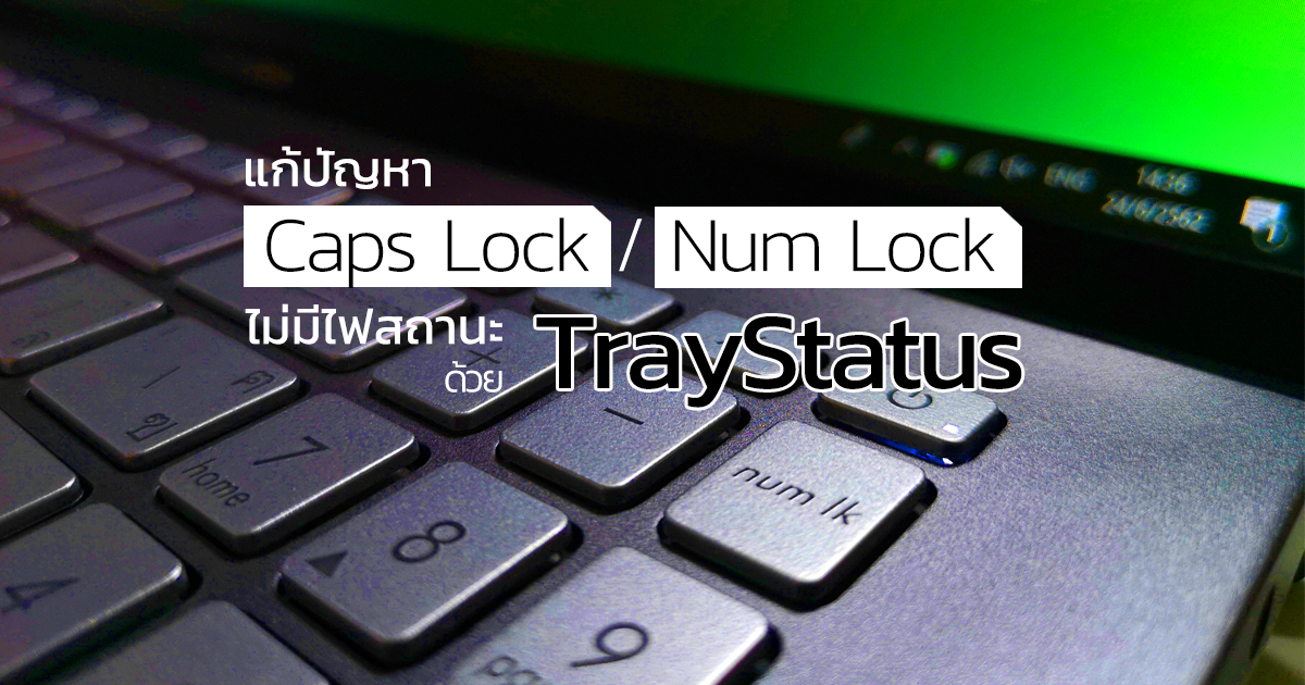 แก้ปัญหาปุ่ม Num Lock / Caps Lock ไม่มีไฟสถานะด้วย TrayStatus