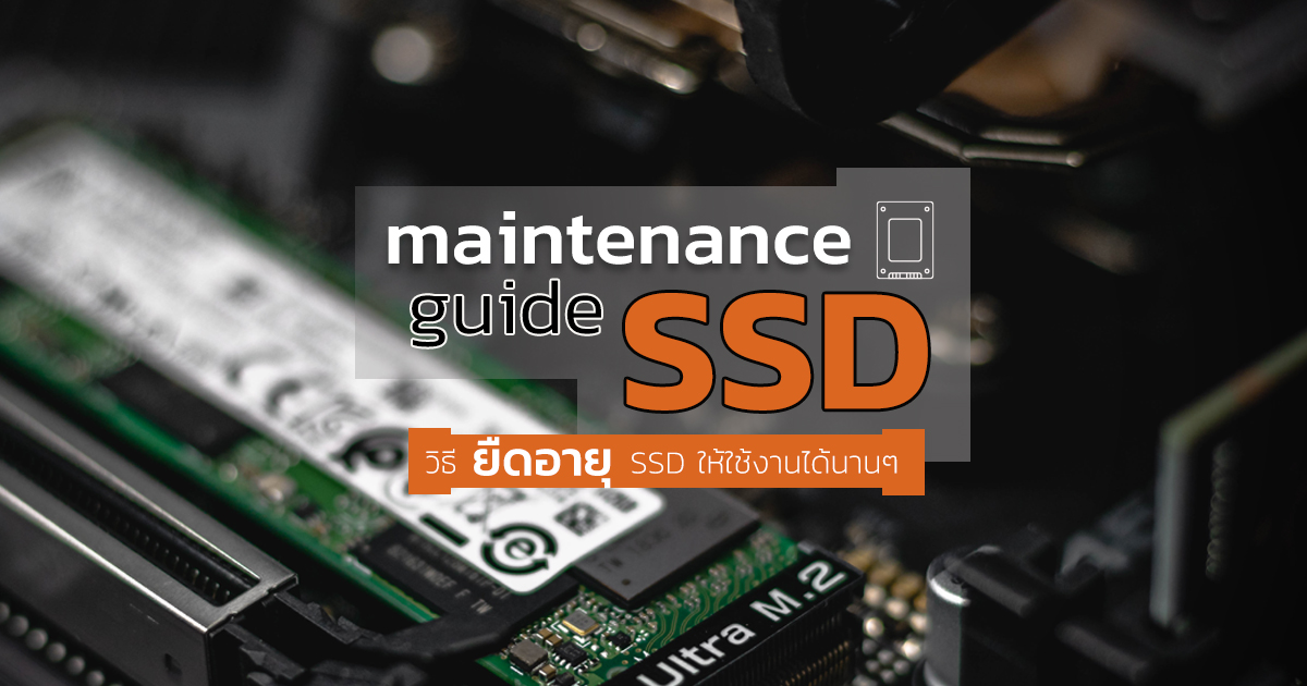 SSD Maintenance Guide: ยืดอายุ SSD ให้ใช้งานได้นานๆ